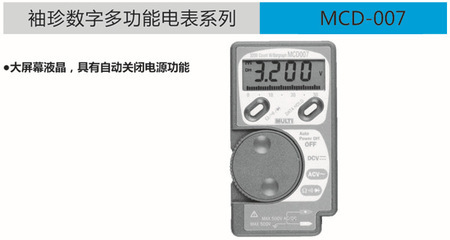 日本萬用儀器儀表批發MCD-007袖珍數字多功能電表 價格、廠家、圖片及電壓測量應用解析